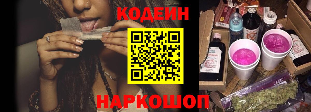 Волжский  Кодеин Purple Drank  Вход с VPN 